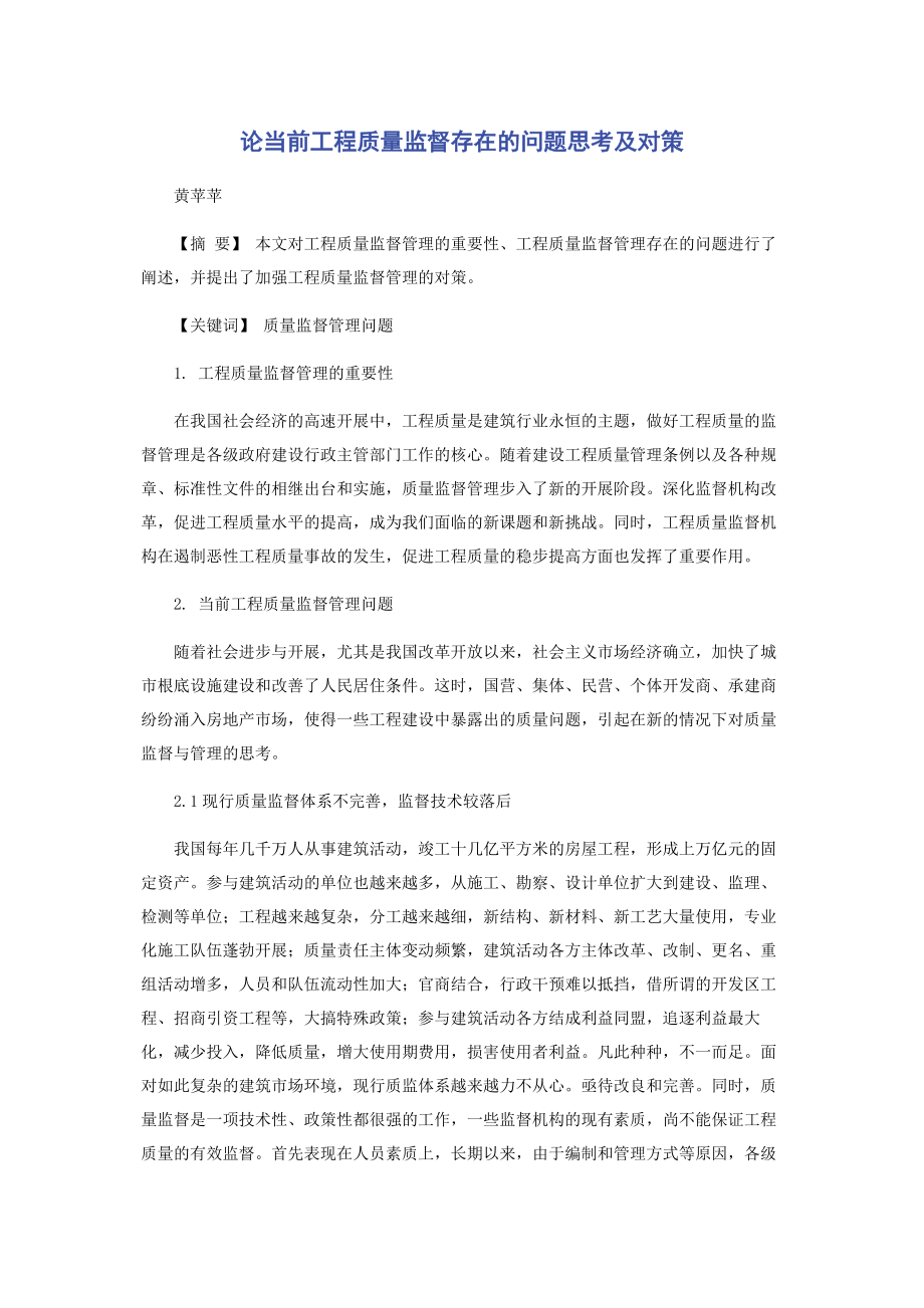 2023年论当前工程质量监督存在的问题思考及对策.docx_第1页