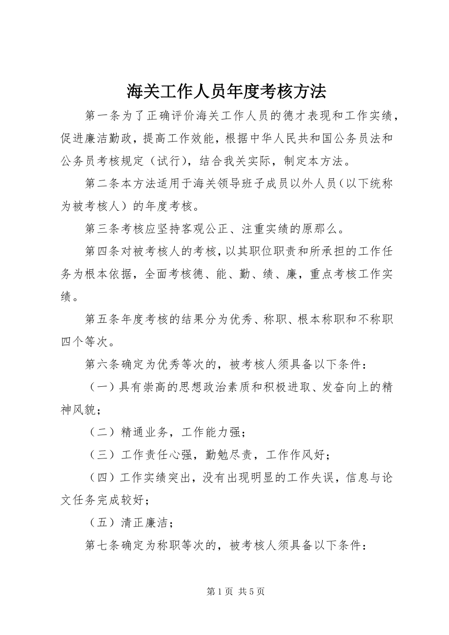 2023年海关工作人员度考核办法.docx_第1页