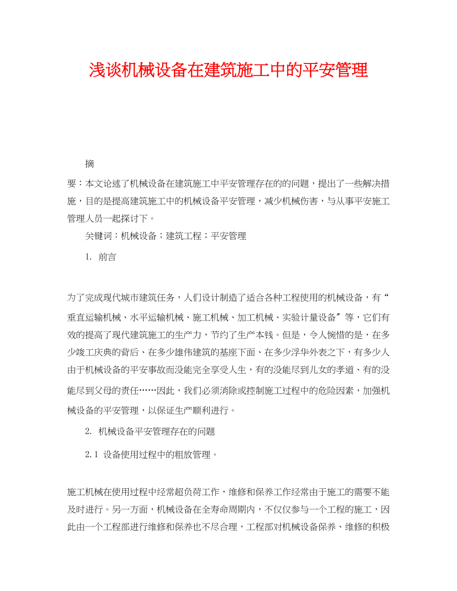 2023年《安全管理论文》之浅谈机械设备在建筑施工中的安全管理.docx_第1页