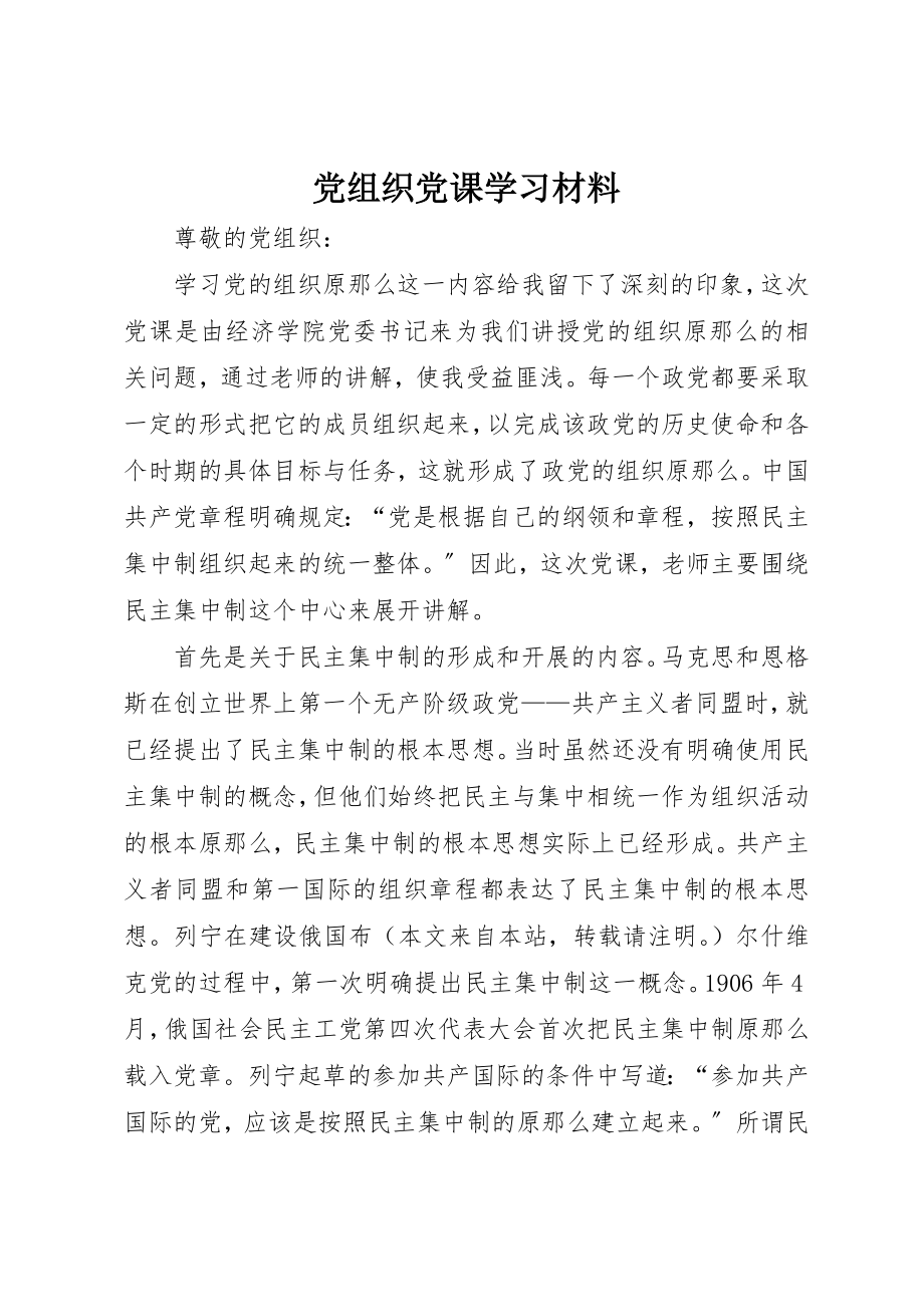 2023年党组织党课学习材料新编.docx_第1页