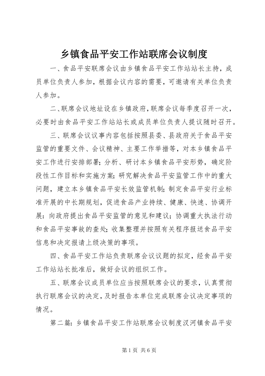 2023年乡镇食品安全工作站联席会议制度.docx_第1页