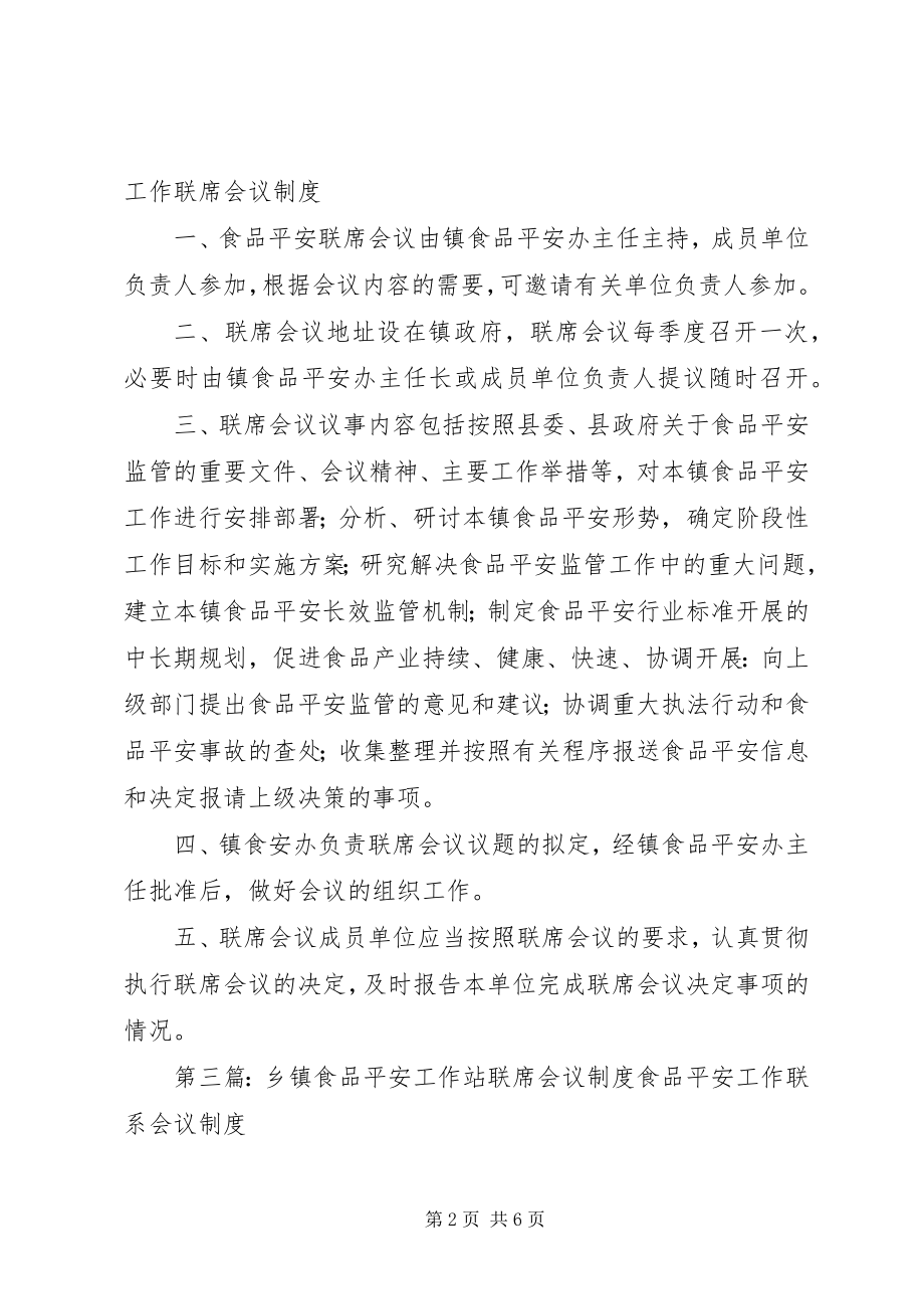 2023年乡镇食品安全工作站联席会议制度.docx_第2页