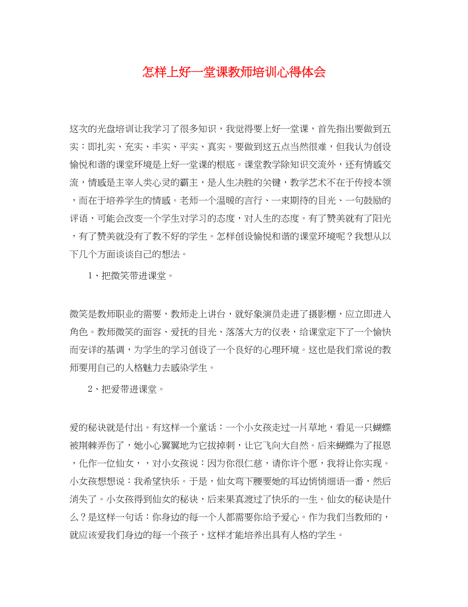 2023年怎样上好一堂课教师培训心得体会.docx_第1页