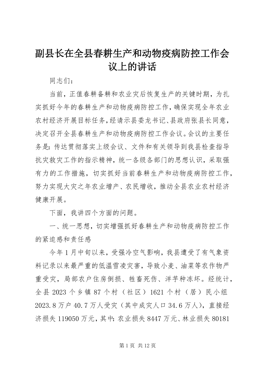 2023年副县长在全县春耕生产和动物疫病防控工作会议上的致辞.docx_第1页