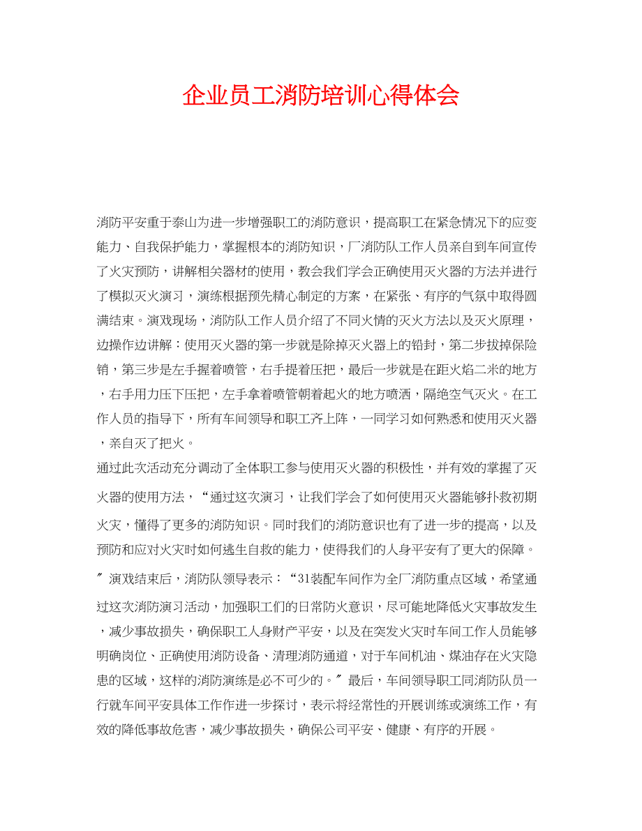 2023年《安全管理文档》之企业员工消防培训心得体会.docx_第1页