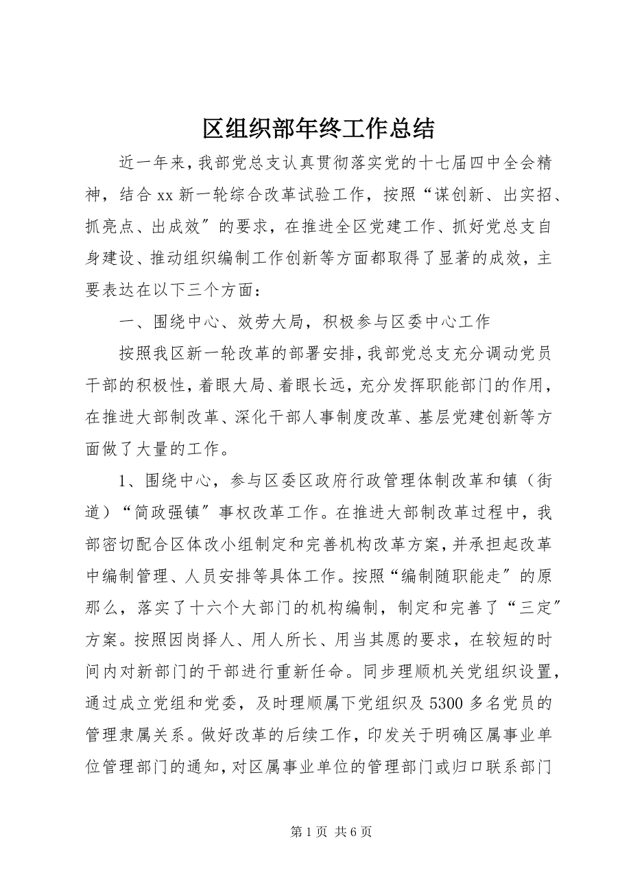 2023年区组织部年终工作总结.docx_第1页