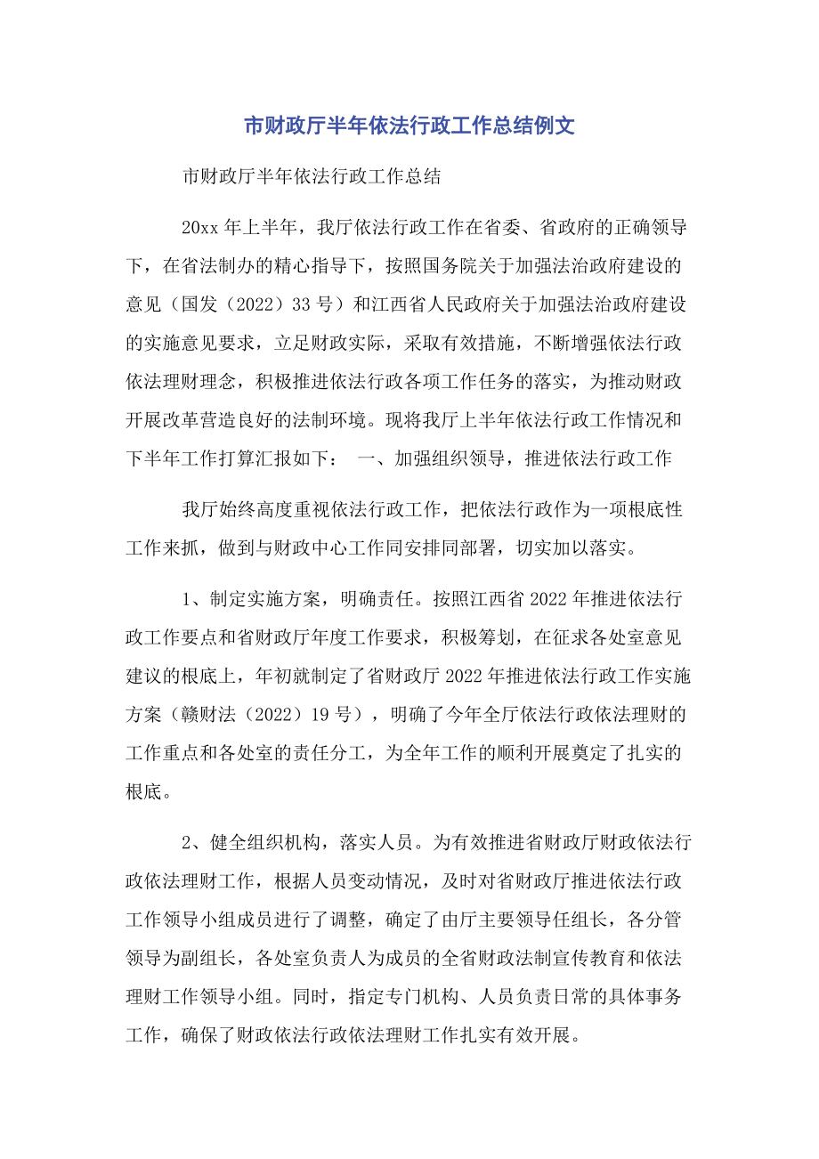 2023年市财政厅半年依法行政工作总结例文.docx_第1页