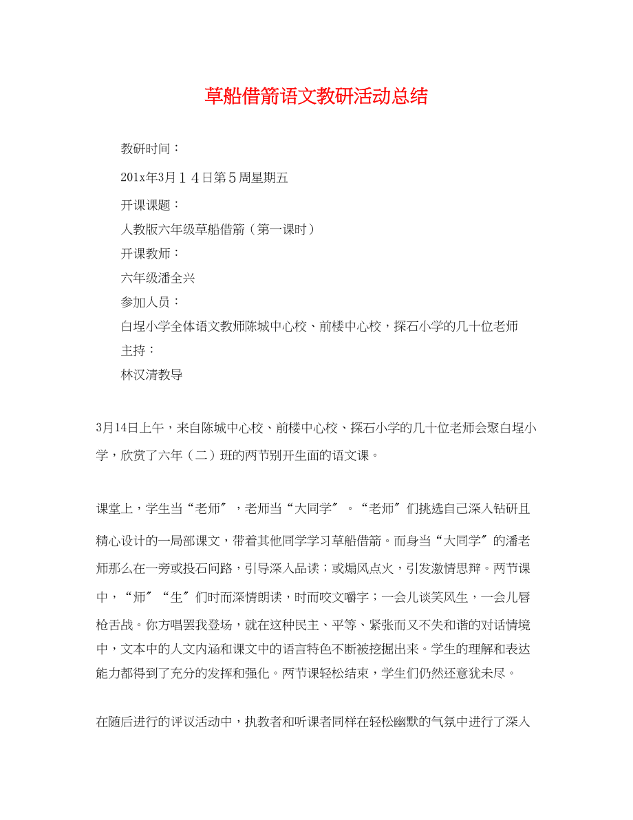 2023年草船借箭语文教研活动总结.docx_第1页