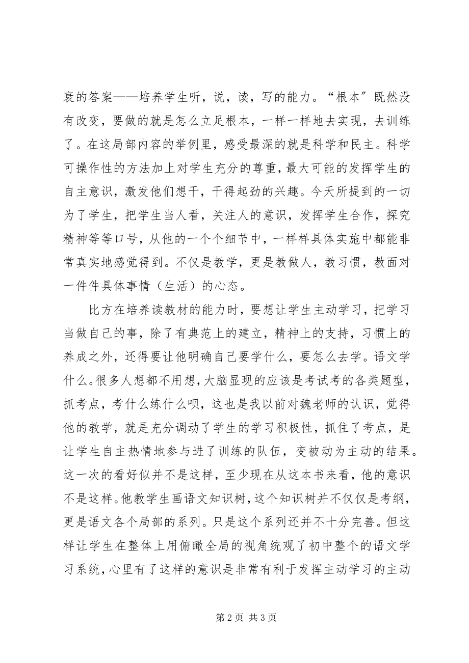 2023年《魏书生谈语文教学》观后感新编.docx_第2页