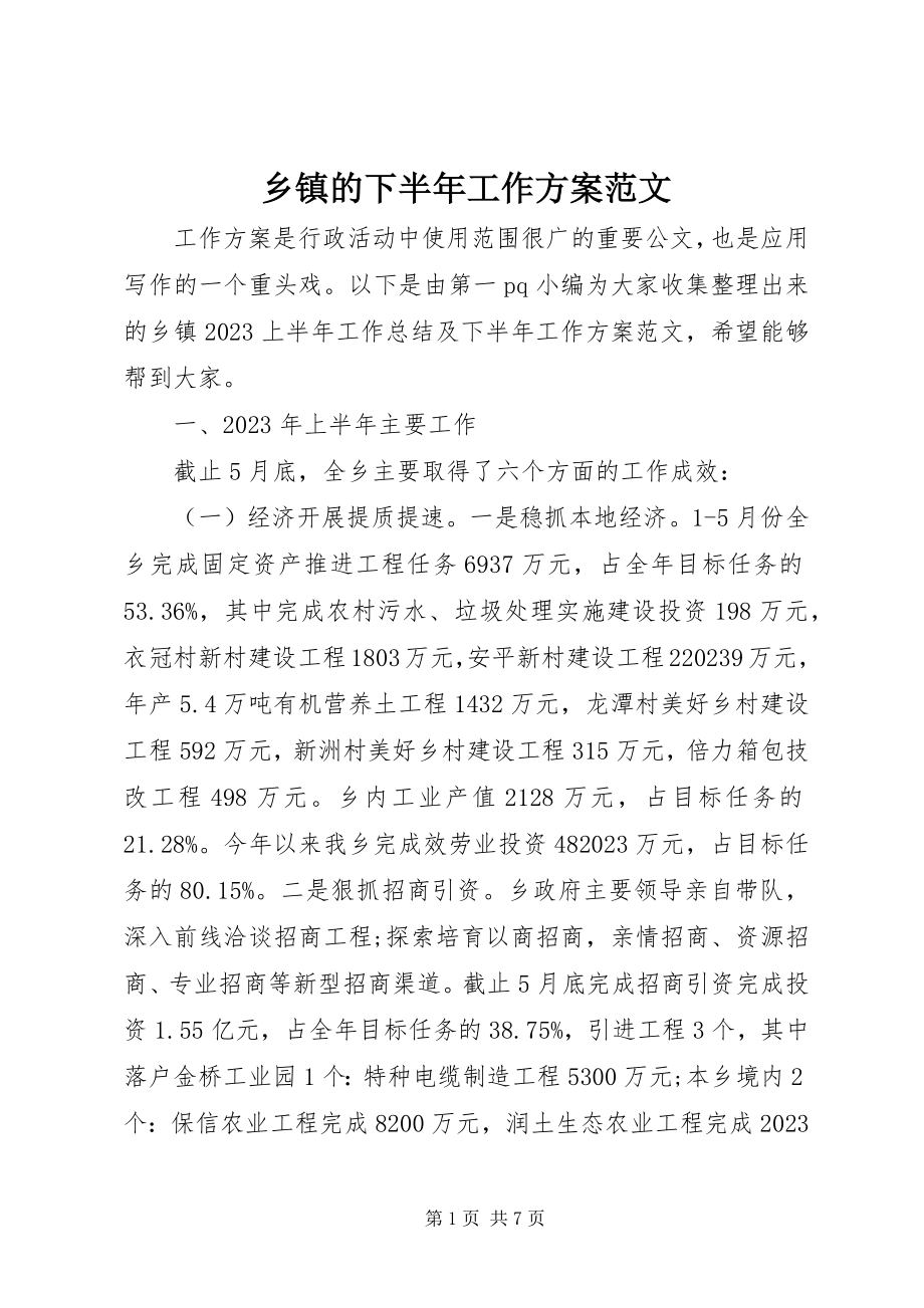 2023年乡镇的下半年工作计划2.docx_第1页