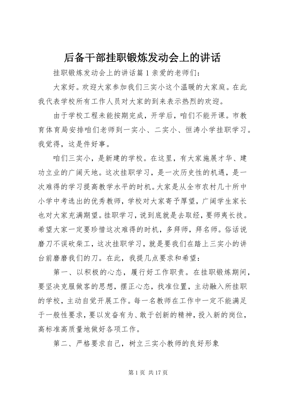 2023年后备干部挂职锻炼动员会上的致辞.docx_第1页