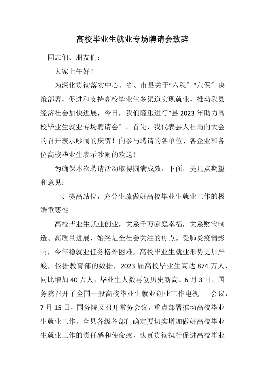 2023年高校毕业生就业专场招聘会致辞.docx_第1页