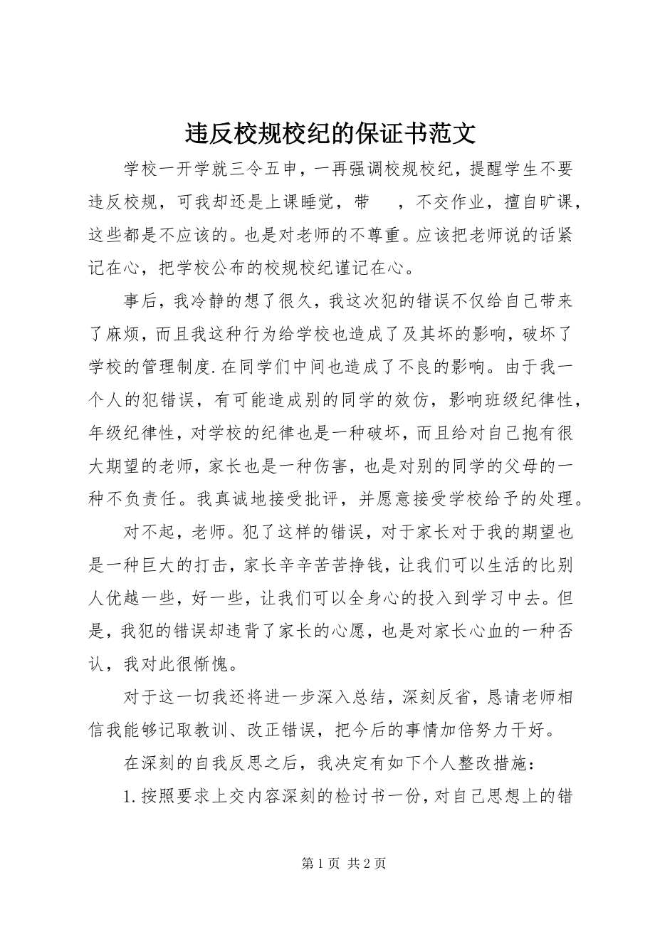 2023年违反校规校纪的保证书.docx_第1页