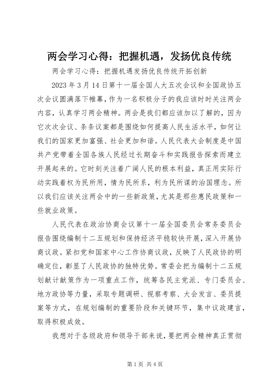 2023年两会学习心得把握机遇发扬优良传统.docx_第1页