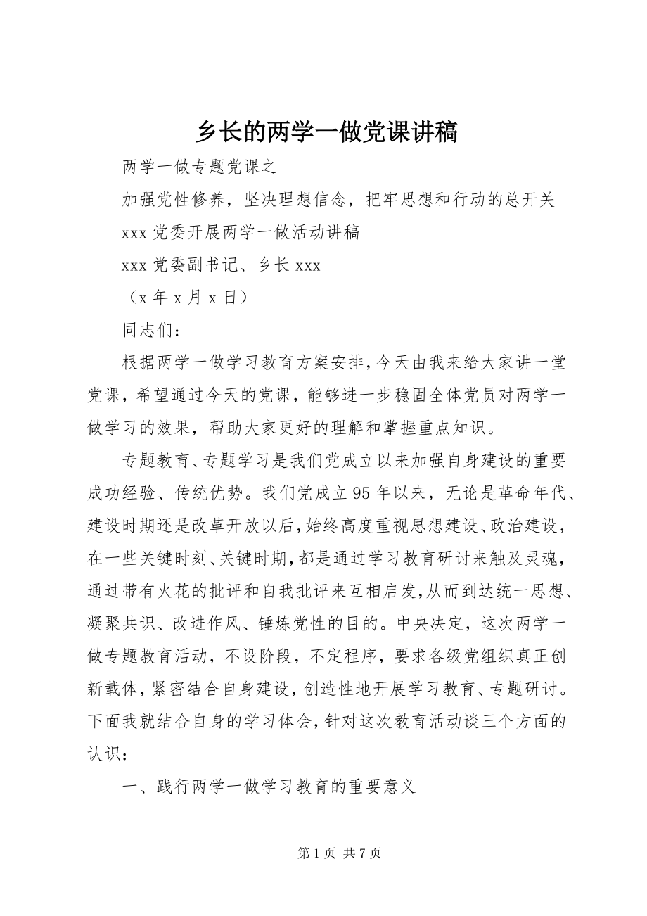 2023年乡长的两学一做党课讲稿.docx_第1页