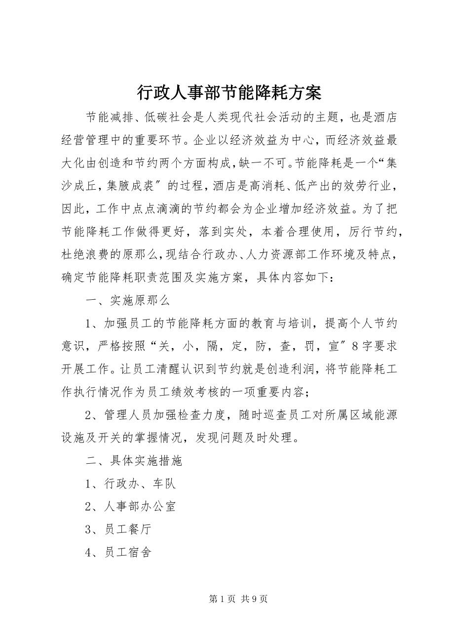 2023年行政人事部节能降耗方案.docx_第1页