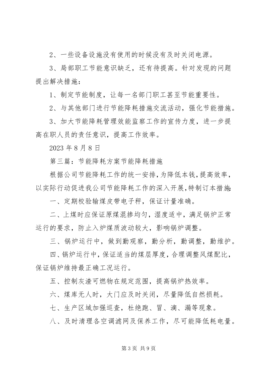 2023年行政人事部节能降耗方案.docx_第3页