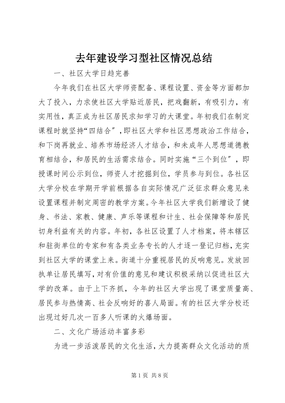 2023年去年建设学习型社区情况总结.docx_第1页