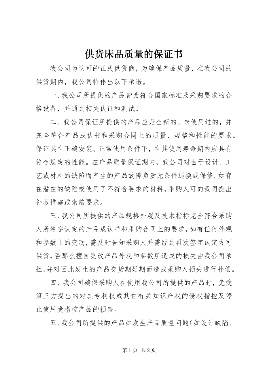 2023年供货床品质量的保证书.docx_第1页