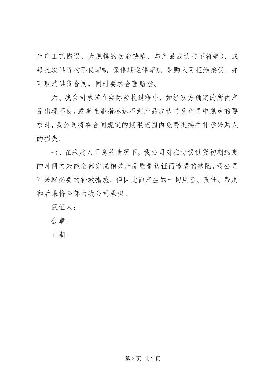 2023年供货床品质量的保证书.docx_第2页