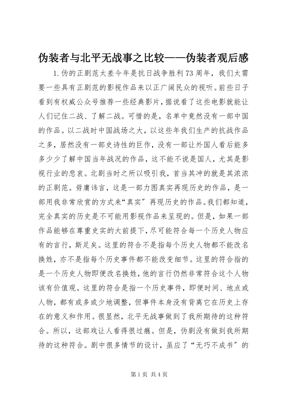 2023年《伪装者》与《北平无战事》之比较《伪装者》观后感.docx_第1页