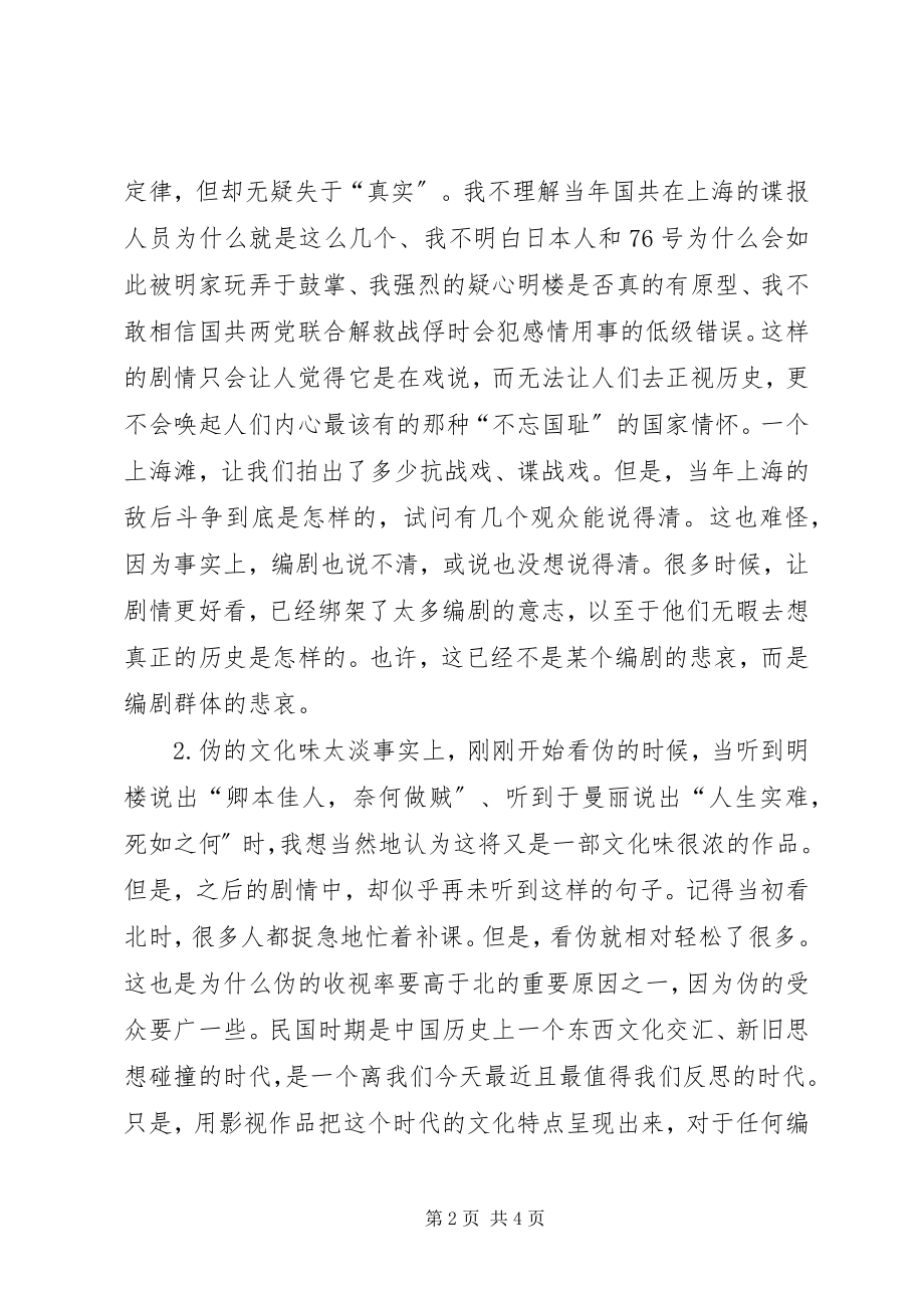 2023年《伪装者》与《北平无战事》之比较《伪装者》观后感.docx_第2页