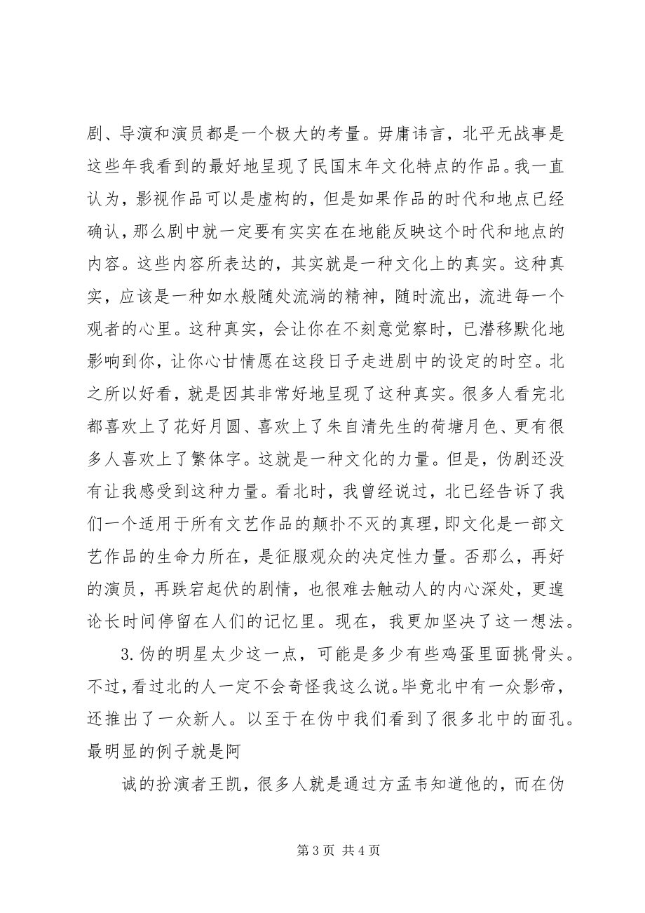 2023年《伪装者》与《北平无战事》之比较《伪装者》观后感.docx_第3页