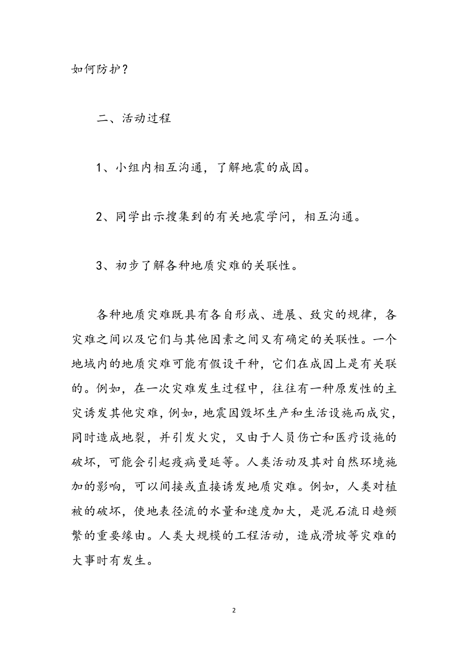 2023年关于防震减灾主题班会小结五篇.doc_第2页