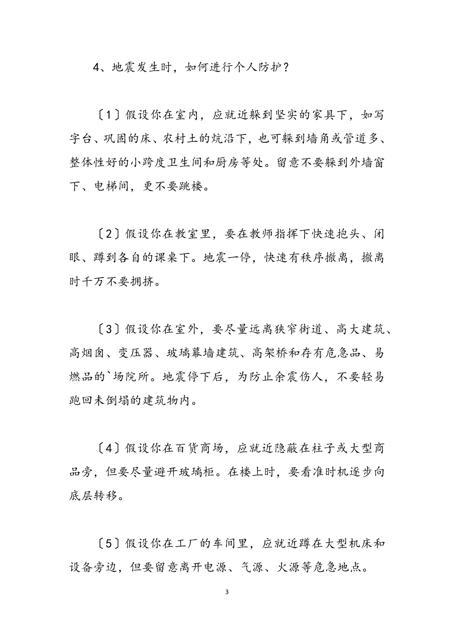 2023年关于防震减灾主题班会小结五篇.doc_第3页