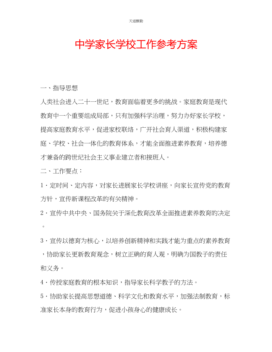 2023年中学家长学校工作计划.docx_第1页