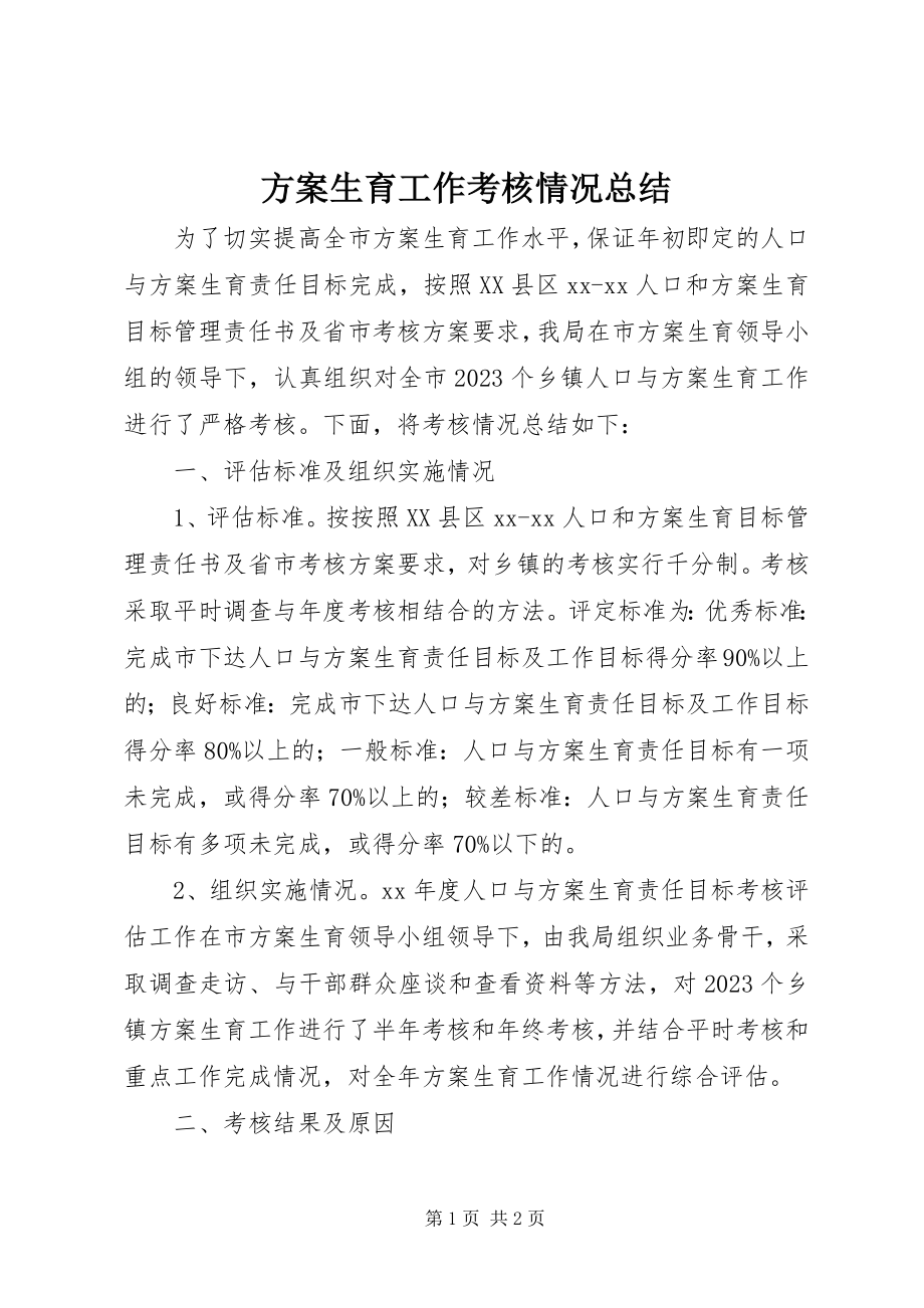 2023年计划生育工作考核情况总结.docx_第1页