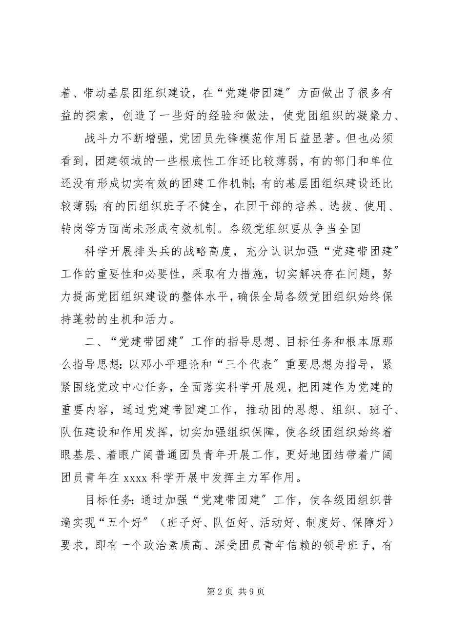 2023年“党建带团建”的实施意见.docx_第2页