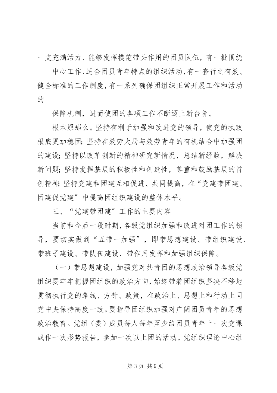 2023年“党建带团建”的实施意见.docx_第3页