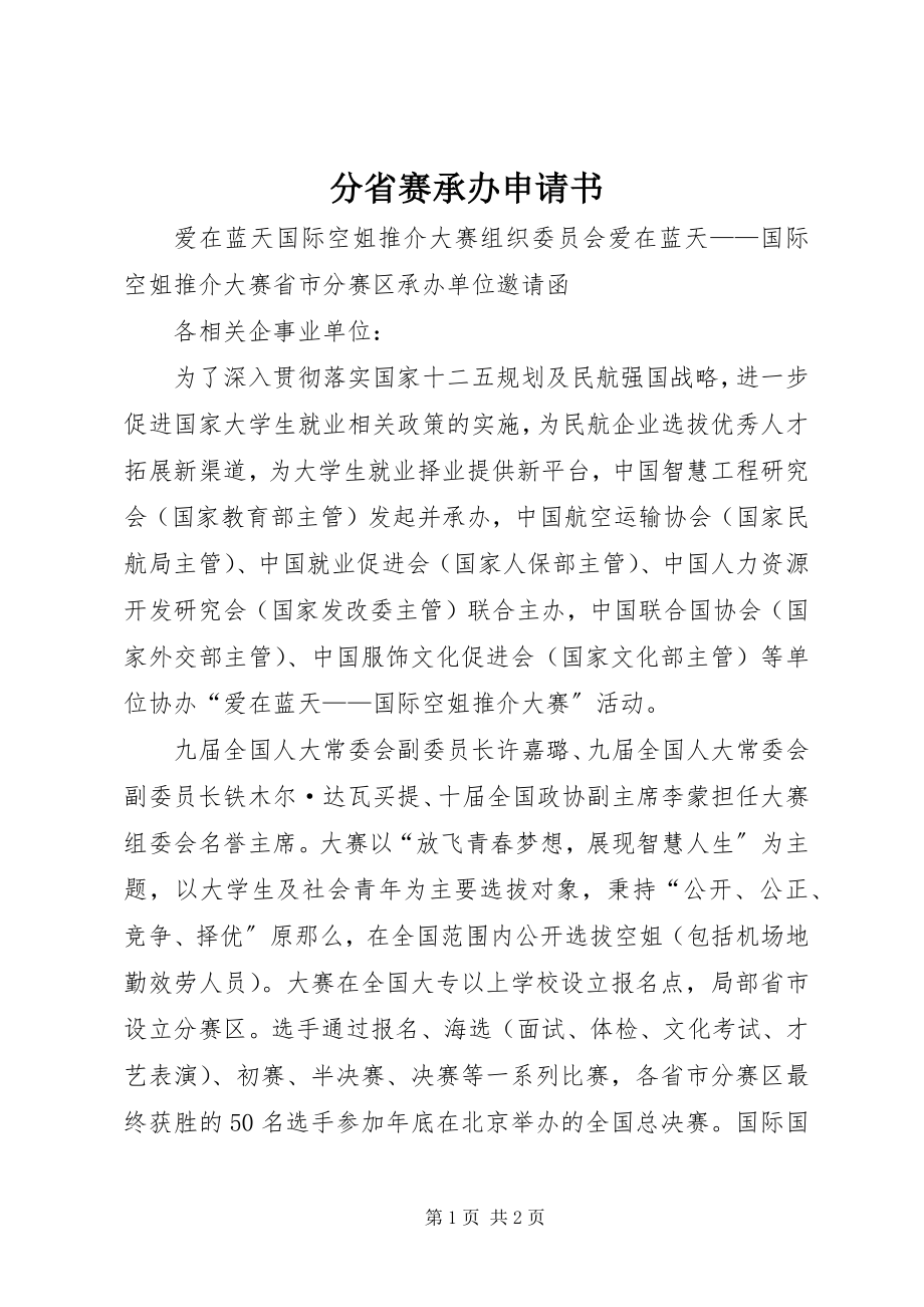 2023年分省赛承办申请书.docx_第1页