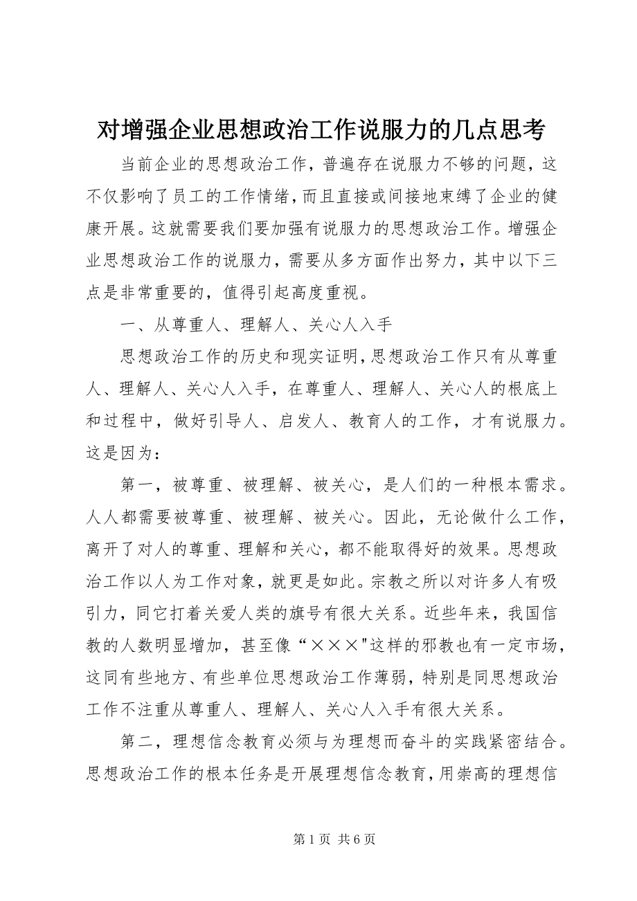 2023年对增强企业思想政治工作说服力的几点思考.docx_第1页