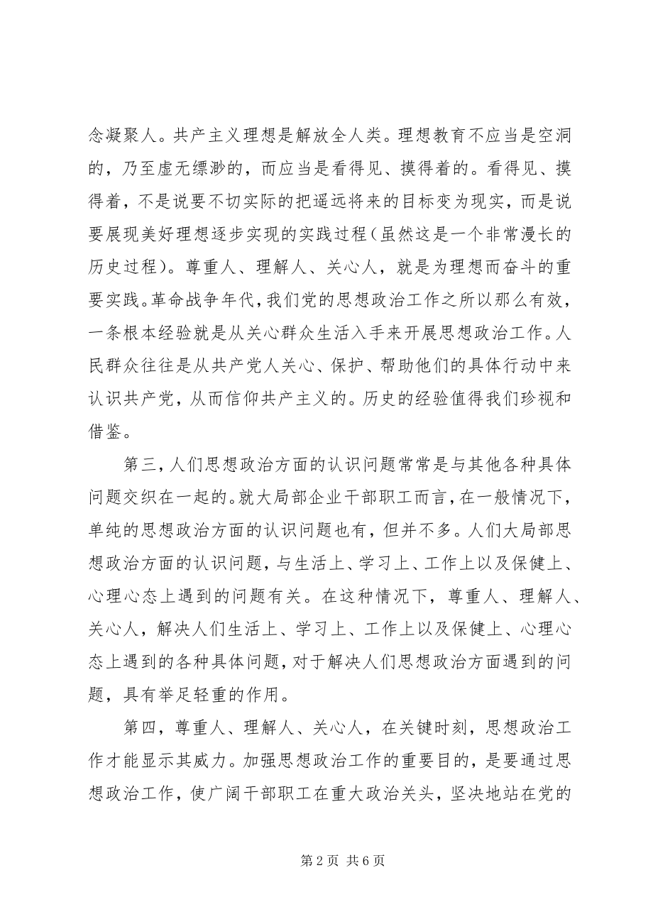 2023年对增强企业思想政治工作说服力的几点思考.docx_第2页