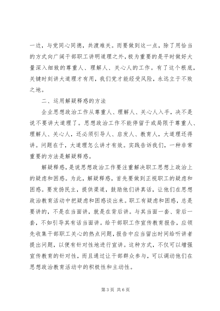 2023年对增强企业思想政治工作说服力的几点思考.docx_第3页