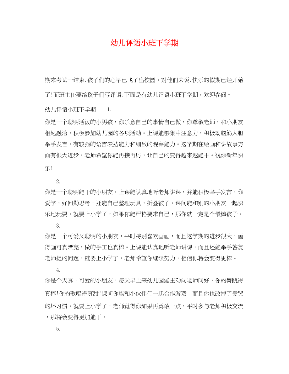 2023年幼儿评语小班下学期.docx_第1页