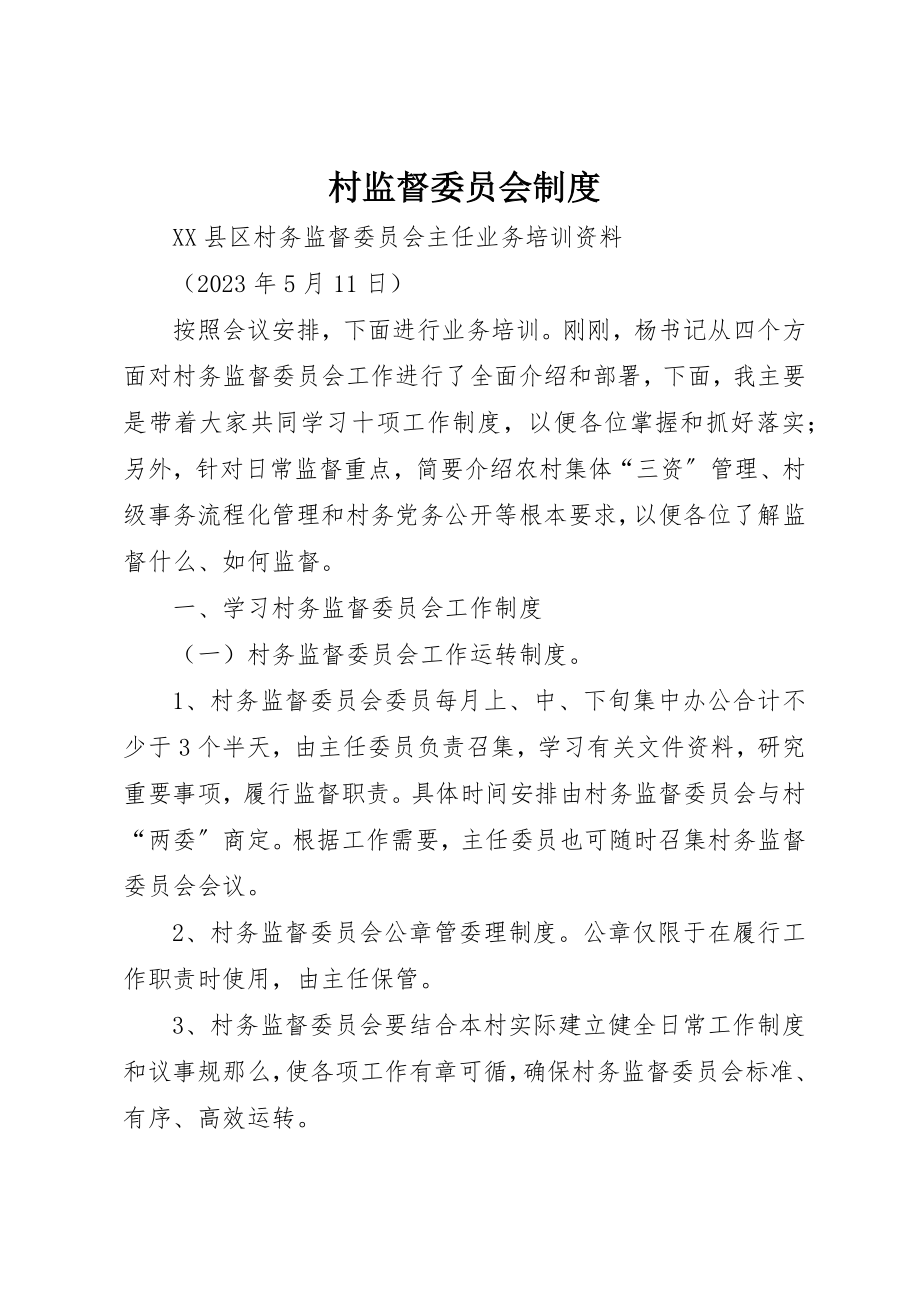 2023年村监督委员会制度新编.docx_第1页