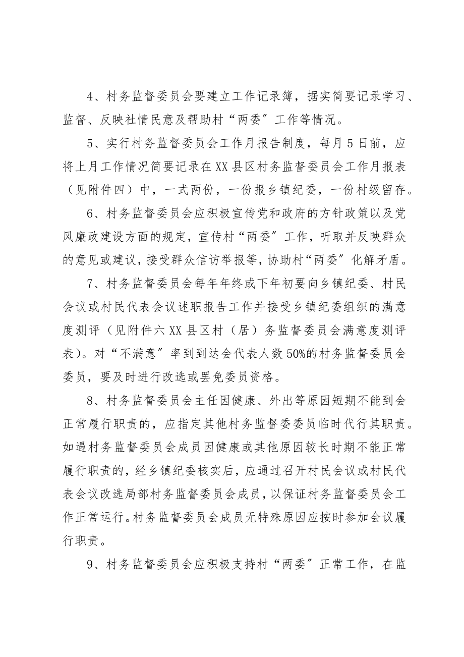 2023年村监督委员会制度新编.docx_第2页