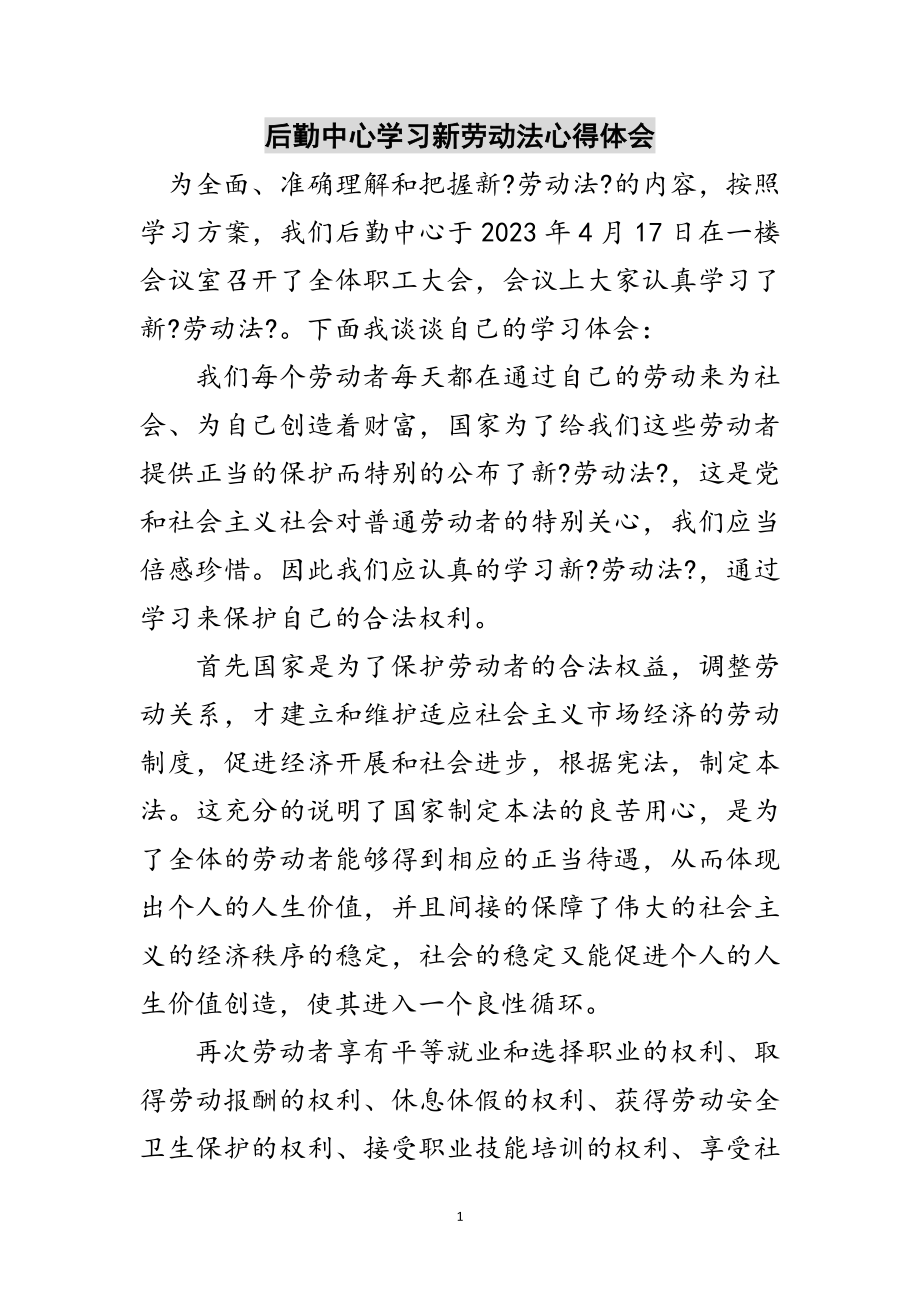 2023年后勤中心学习新劳动法心得体会范文.doc_第1页