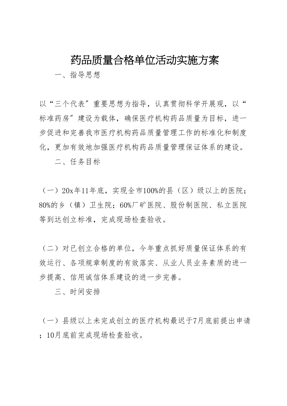 2023年药品质量合格单位活动实施方案.doc_第1页