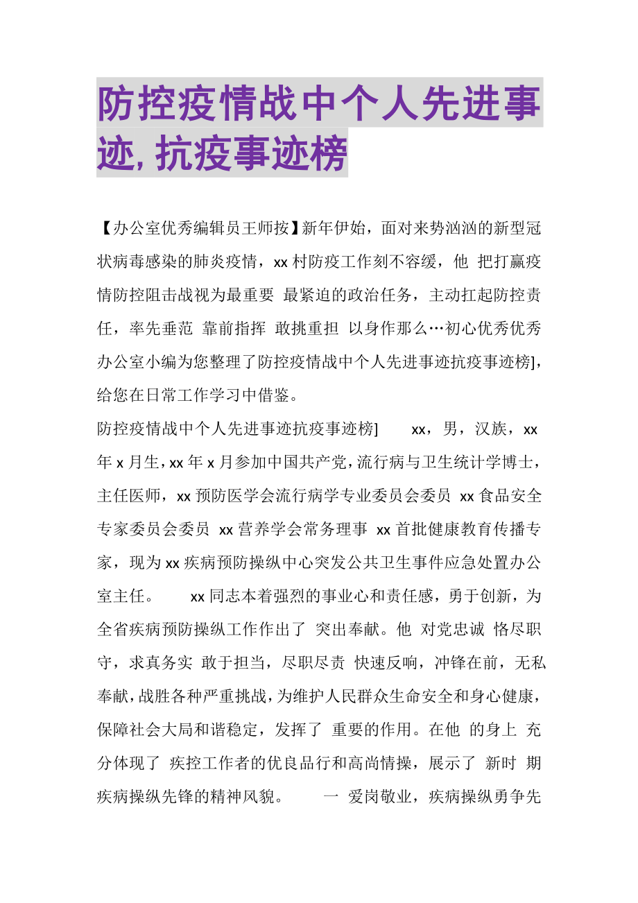 2023年防控疫情战中个人先进事迹,抗疫事迹榜.doc_第1页