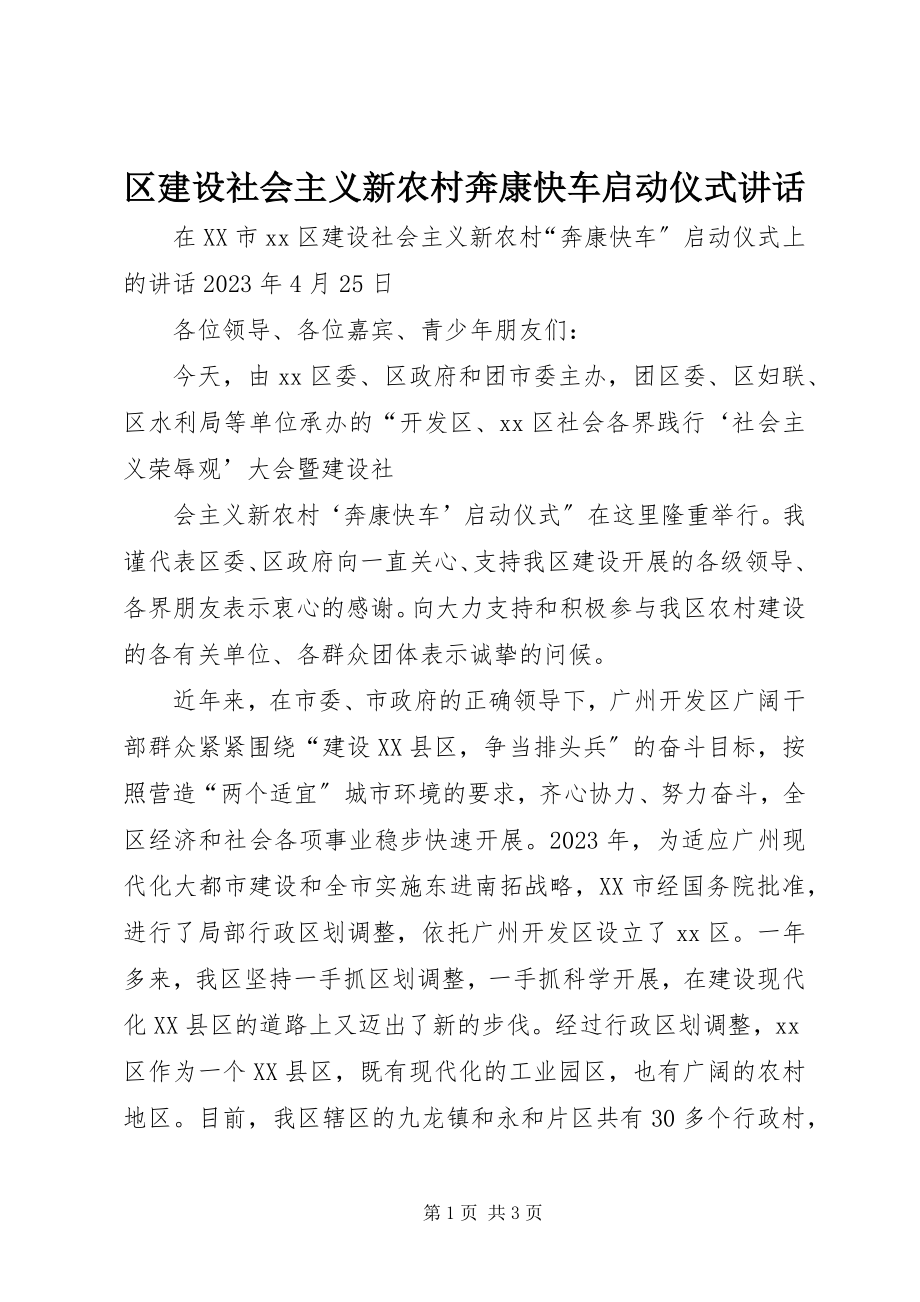 2023年区建设社会主义新农村奔康快车启动仪式致辞.docx_第1页