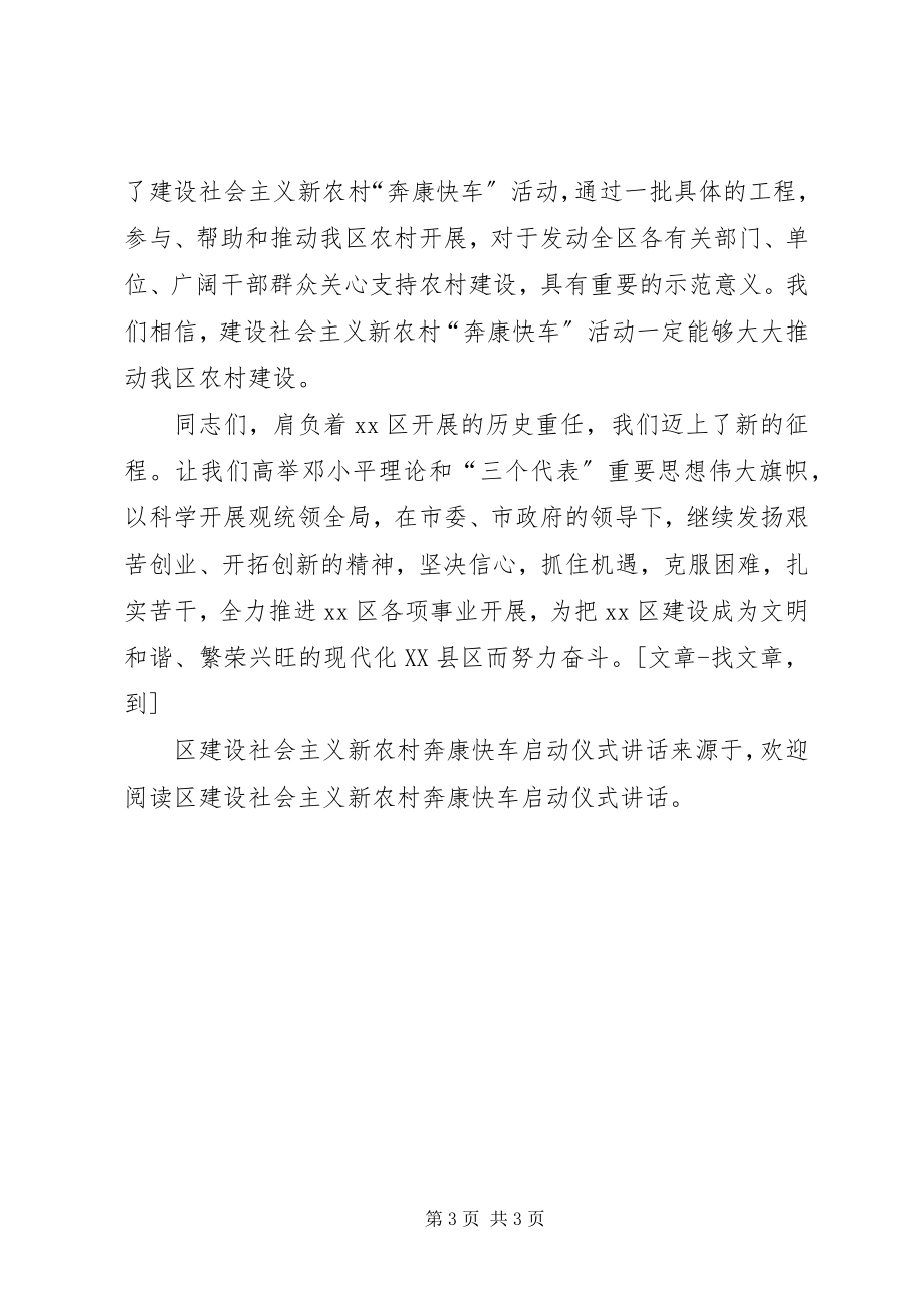 2023年区建设社会主义新农村奔康快车启动仪式致辞.docx_第3页