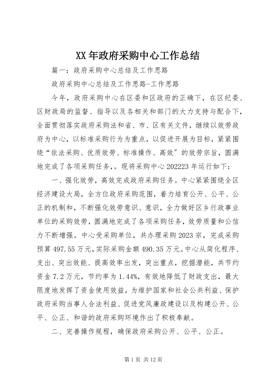 2023年政府采购中心工作总结.docx_第1页