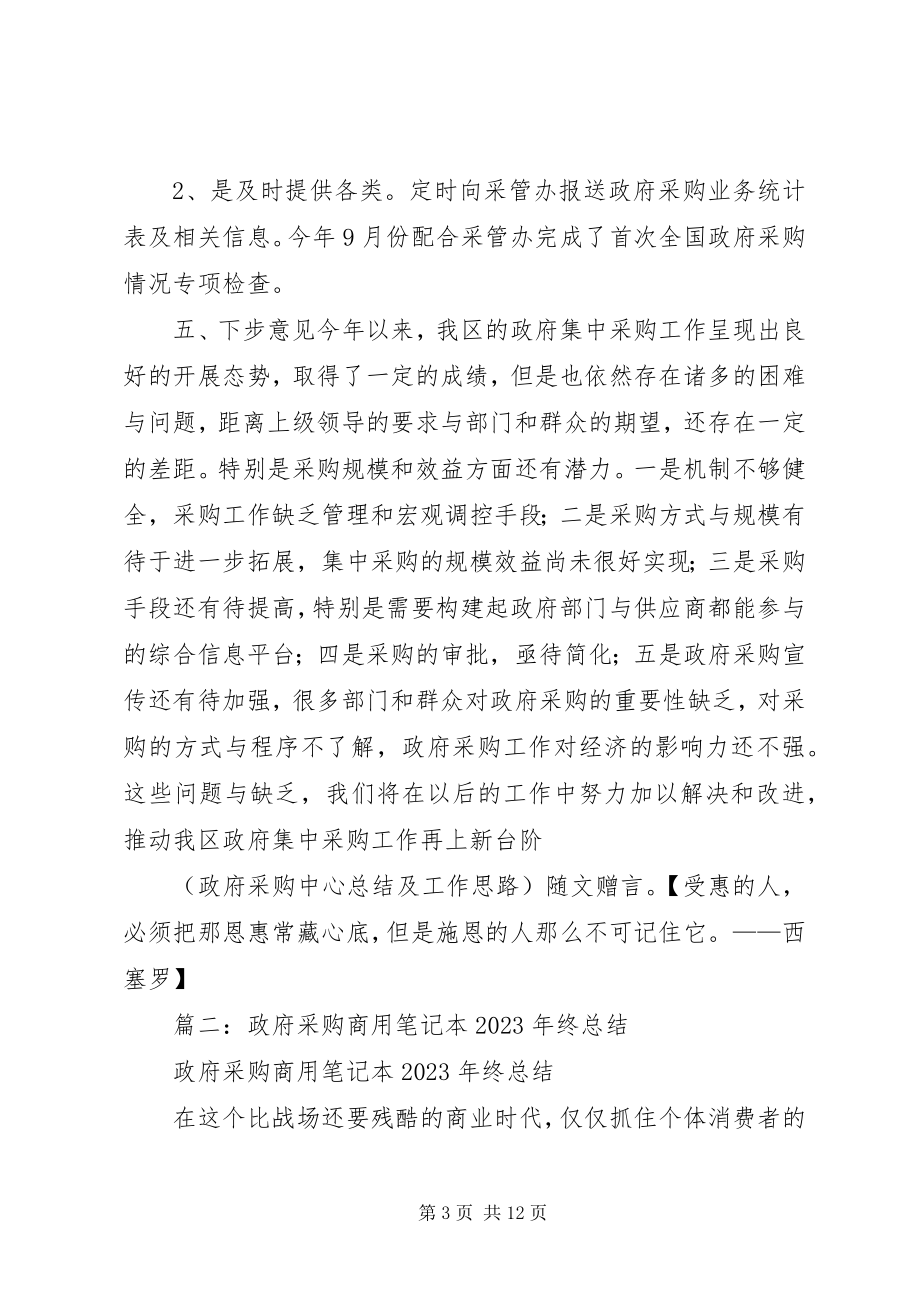 2023年政府采购中心工作总结.docx_第3页