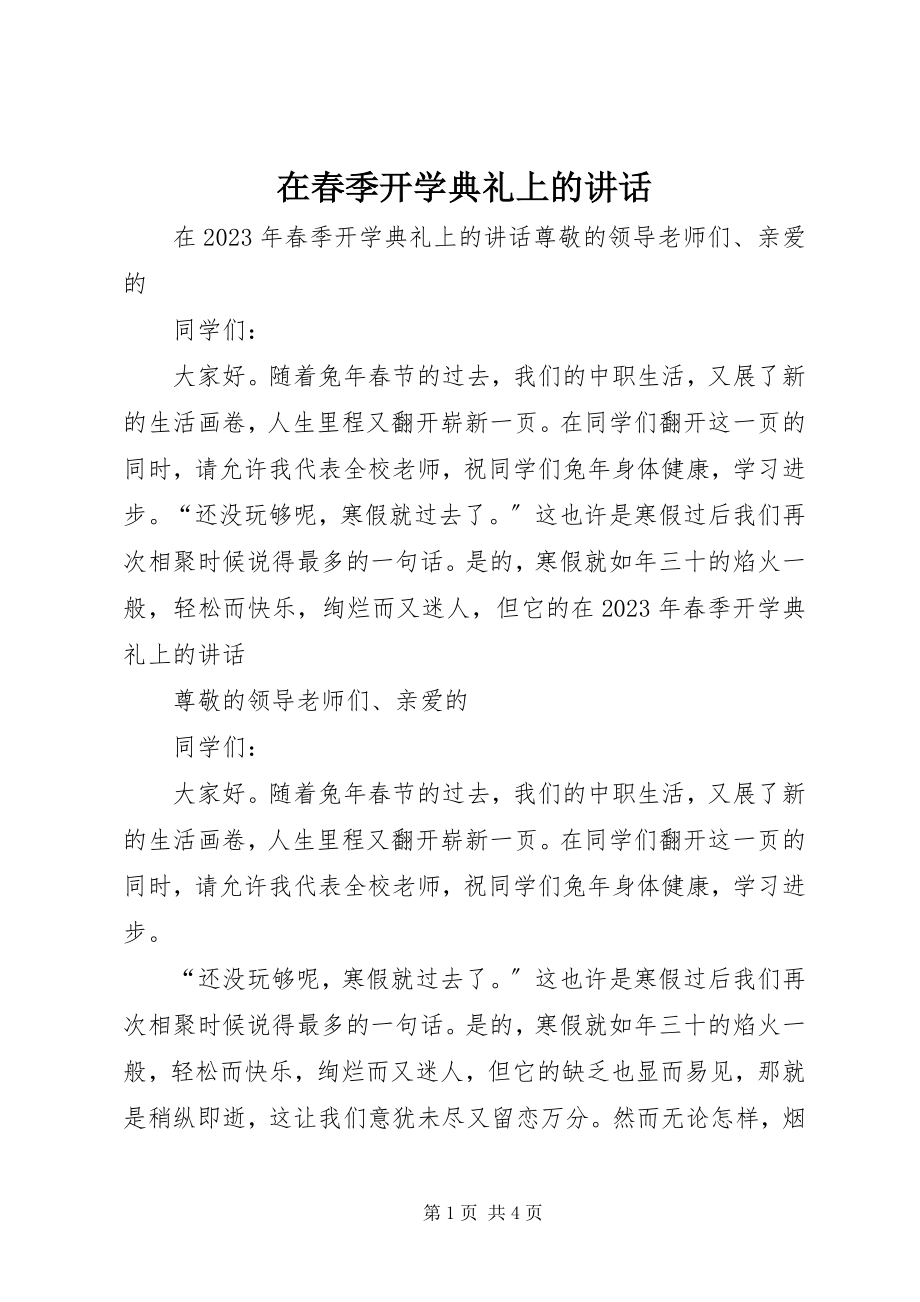 2023年在春季开学典礼上的致辞.docx_第1页