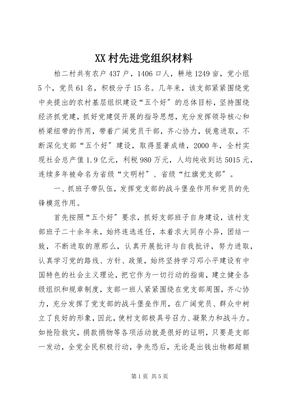 2023年XX村先进党组织材料.docx_第1页