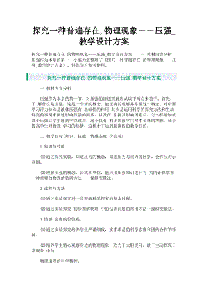 2023年探究一种普遍存在物理现象――压强教学设计方案.doc